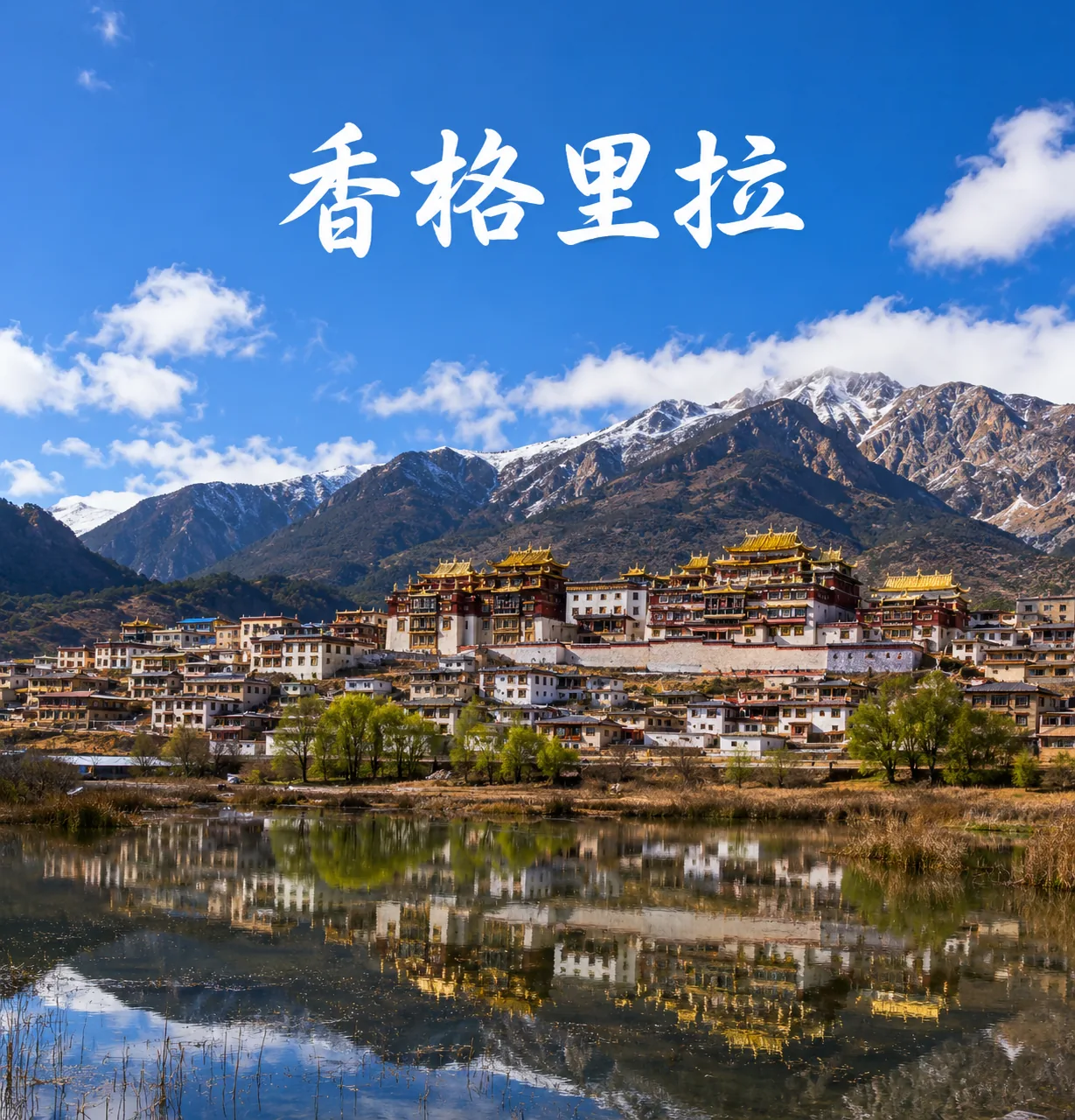 香格里拉